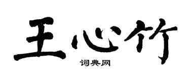 翁闿运王心竹楷书个性签名怎么写