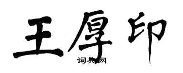翁闿运王厚印楷书个性签名怎么写