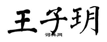 翁闿运王子玥楷书个性签名怎么写