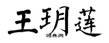 翁闿运王玥莲楷书个性签名怎么写