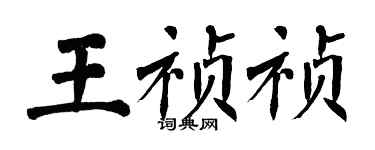 翁闿运王祯祯楷书个性签名怎么写