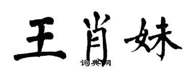 翁闿运王肖妹楷书个性签名怎么写
