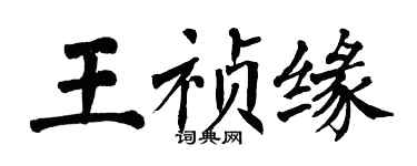 翁闿运王祯缘楷书个性签名怎么写