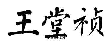 翁闿运王堂祯楷书个性签名怎么写