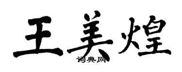 翁闿运王美煌楷书个性签名怎么写