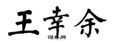 翁闿运王幸余楷书个性签名怎么写