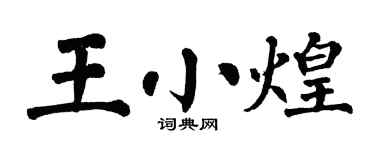 翁闿运王小煌楷书个性签名怎么写