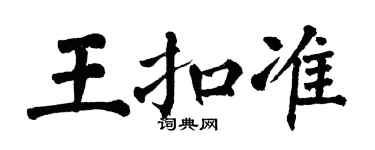 翁闿运王扣准楷书个性签名怎么写