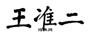 翁闿运王准二楷书个性签名怎么写