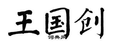 翁闿运王国创楷书个性签名怎么写