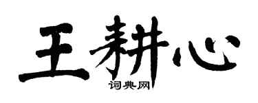 翁闿运王耕心楷书个性签名怎么写