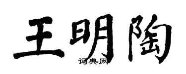 翁闿运王明陶楷书个性签名怎么写