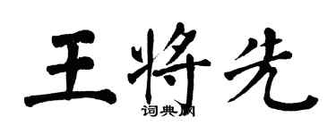 翁闿运王将先楷书个性签名怎么写