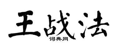 翁闿运王战法楷书个性签名怎么写