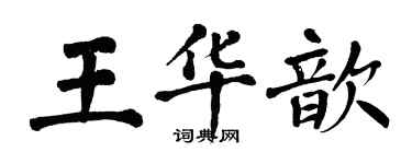 翁闿运王华歆楷书个性签名怎么写