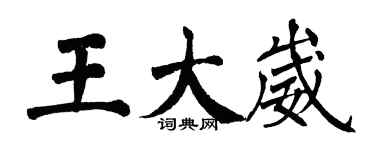 翁闿运王大崴楷书个性签名怎么写