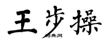 翁闿运王步操楷书个性签名怎么写
