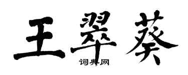 翁闿运王翠葵楷书个性签名怎么写