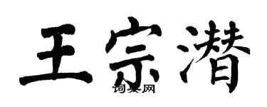 翁闿运王宗潜楷书个性签名怎么写