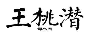 翁闿运王桃潜楷书个性签名怎么写