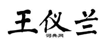 翁闿运王仪兰楷书个性签名怎么写