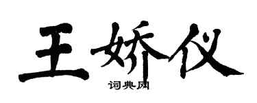 翁闿运王娇仪楷书个性签名怎么写