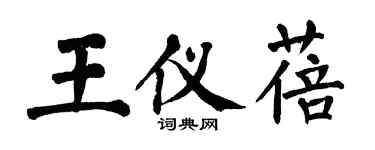翁闿运王仪蓓楷书个性签名怎么写