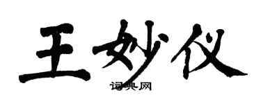翁闿运王妙仪楷书个性签名怎么写