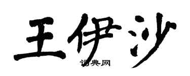翁闿运王伊沙楷书个性签名怎么写