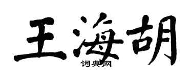 翁闿运王海胡楷书个性签名怎么写