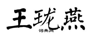 翁闿运王珑燕楷书个性签名怎么写