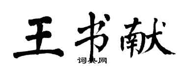 翁闿运王书献楷书个性签名怎么写