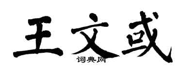 翁闿运王文或楷书个性签名怎么写