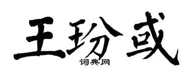 翁闿运王玢或楷书个性签名怎么写
