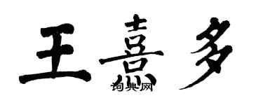 翁闿运王熹多楷书个性签名怎么写