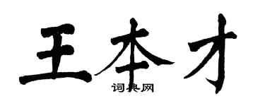 翁闿运王本才楷书个性签名怎么写