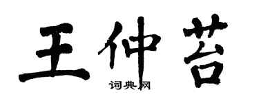 翁闿运王仲苔楷书个性签名怎么写