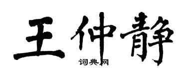 翁闿运王仲静楷书个性签名怎么写
