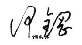 骆恒光何钢草书个性签名怎么写