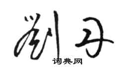 骆恒光刘丹草书个性签名怎么写