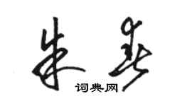 骆恒光朱春草书个性签名怎么写