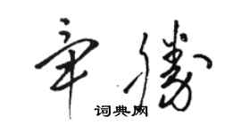 骆恒光毕胜草书个性签名怎么写