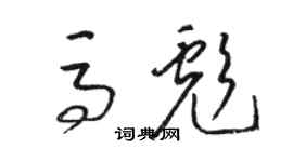 骆恒光马彪草书个性签名怎么写