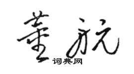 骆恒光董航草书个性签名怎么写