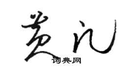 骆恒光黄凡草书个性签名怎么写