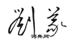 骆恒光刘义草书个性签名怎么写