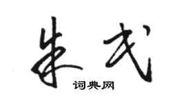 骆恒光朱民草书个性签名怎么写