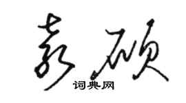 骆恒光袁硕草书个性签名怎么写