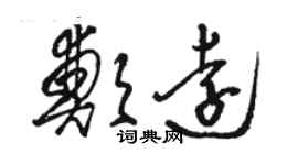 骆恒光郑远草书个性签名怎么写