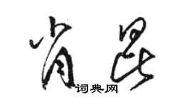 骆恒光肖昆草书个性签名怎么写